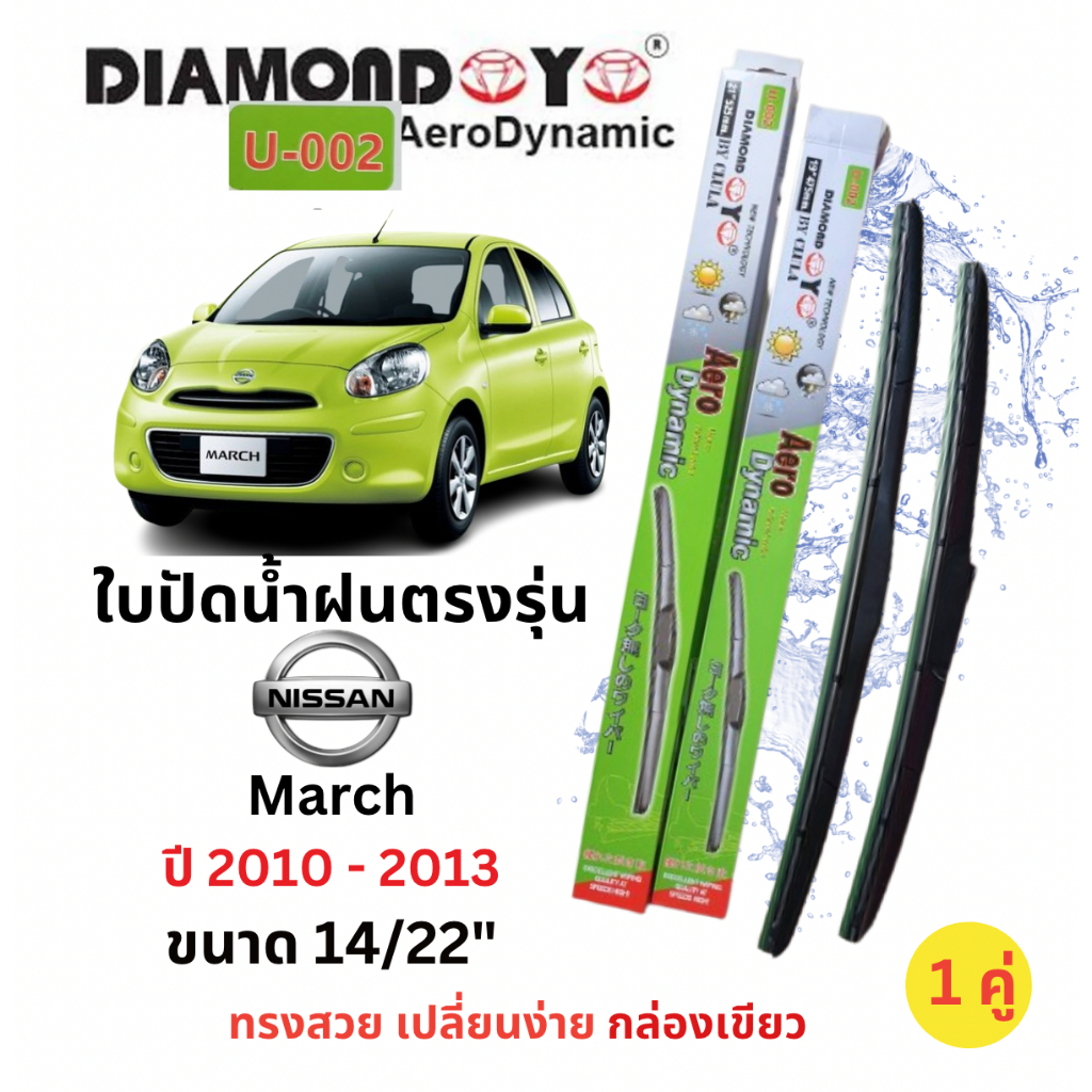 ใบปัดน้ำฝนตรงุร่น Nissan MARCH ปี 2010- 2013 (1คู่)ยี่ห้อ Daimond Eyes กล่องเขียว สีดำเงา คุณภาพดี ปัดเกลี้ยง