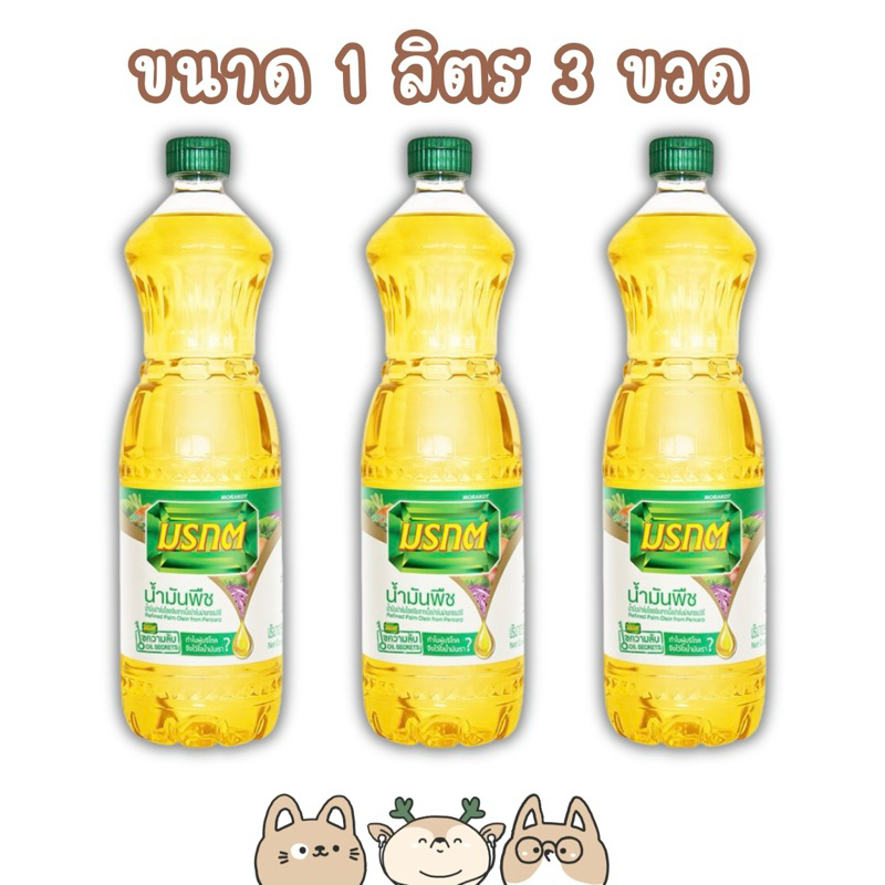 น้ำมันพืช มรกต น้ำมันปาล์ม 1 ลิตร แพค 3 ขวด ส่งตรงจากโรงงาน