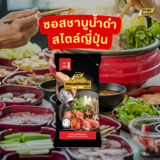 น้ำซุปชาบู 100-1000 กรัม ชาบูน้ำดำ สุกี้ยากี้ ทงคตสึ หม่าล่า ซุปกระดูกหมู สไตล์ญี่ปุ่น เพียวฟู้ดส์