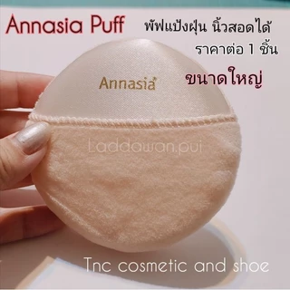 พัฟ Annasia พัฟแป้งฝุ่น พัฟ แอนนาเซีย มือสอด ขนาดเล็ก ขนาดใหญ่🔥พร้อมส่ง🔥