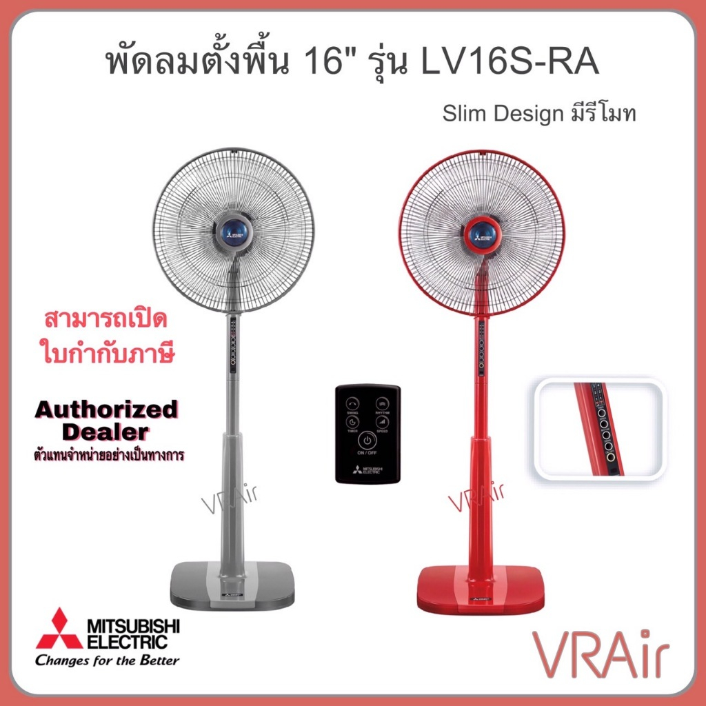 พัดลมตั้งพื้น Mitsubishi รุ่น LV16S-RA รีโมทคอนโทรล