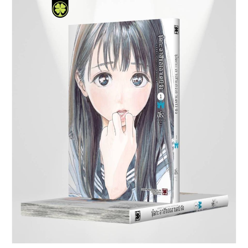 ชุดกะลาสีของอาเคบิจัง เล่มที่ 1 หนังสือการ์ตูน มังงะ มือหนึ่ง กะลาสี LC 09/67