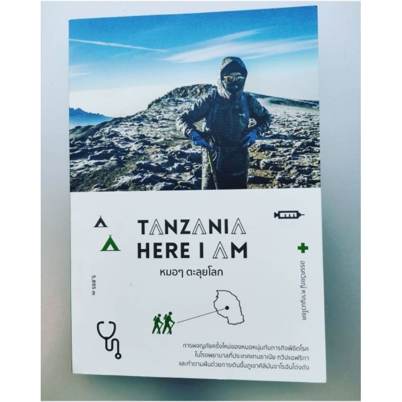 หนังสือ : Tanzania Here I am