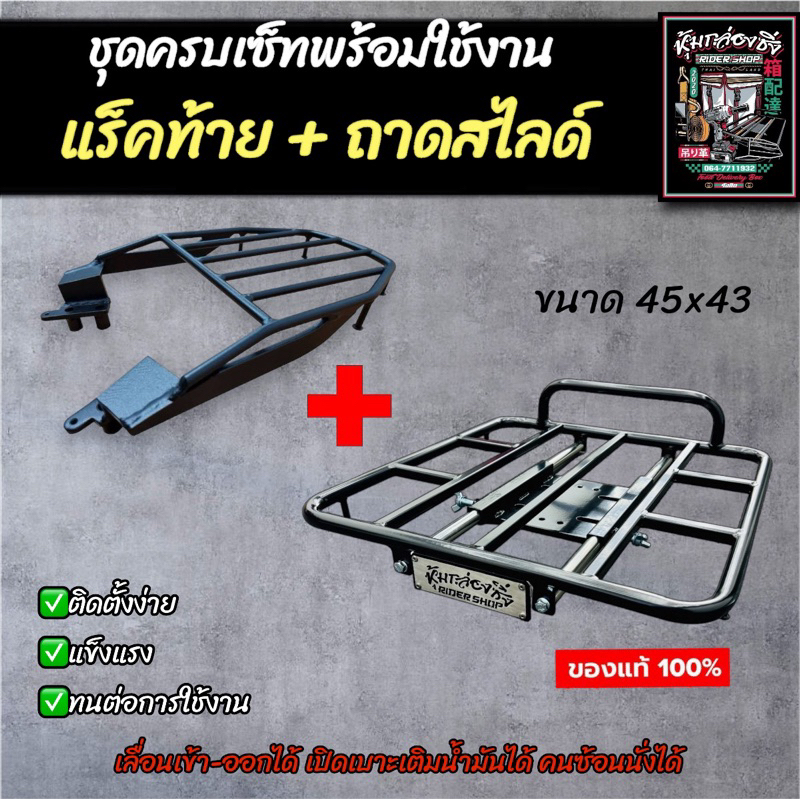 ชุดครบเซ็ท แร็คท้าย+ถาดสไลด์ ตรงรุ่น