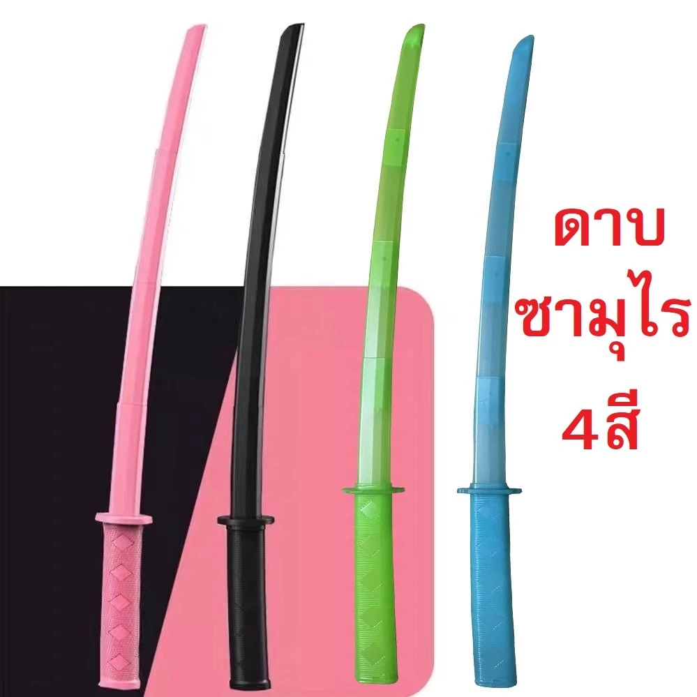 ดาบซามูไรของเล่นยาว74ซม. ยืดหดได้สะดวกพกพาลายสวยมี4สี