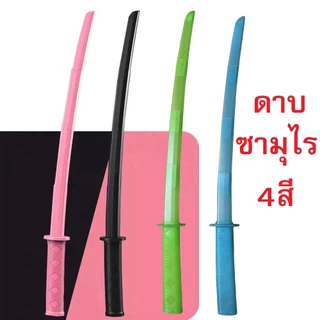 ดาบซามูไรของเล่นยาว74ซม. ยืดหดได้สะดวกพกพาลายสวยมี4สี