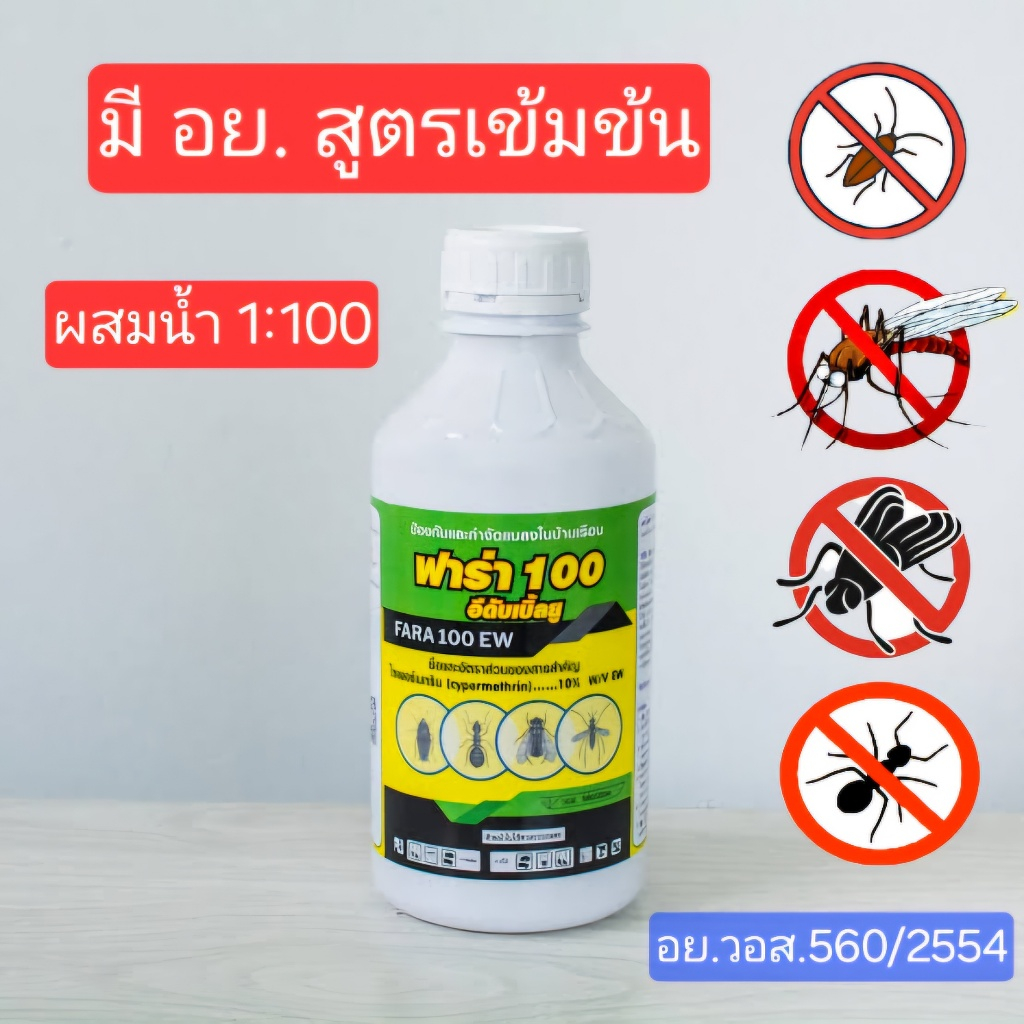 [มี อย.]ไซเพอร์เมทริน 10% ฟาร่า 100 อีดับเบิ้ลยู 1 ลิตร น้ำยากำจัดแมลงสาบ ยุง มดแมลงคลานทุกชนิด สูตรเข้มข้นผสมน้ำ1:100