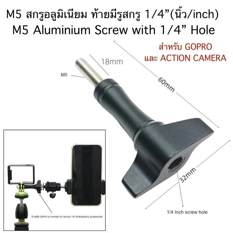 สกรู M5 (อลูมิเนียม) ท้ายมีรูสกรู 1/4“ (นิ้ว/inch)  M5 Aluminium Screw with 1/4” hole สำหรับ GOPRO , Action Camera
