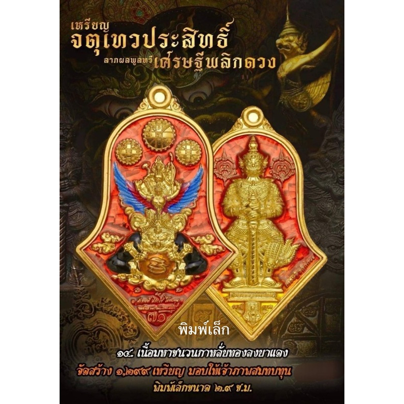 In nhỏ..เหรียญจุตเทวประสิทธิ์ปี66..ลาภผลพูนทวี..เศรษฐีพลิกดวง (thịt công chúng Vungkha Lái Thông phủ thuốc màu đỏ 2 mặt)