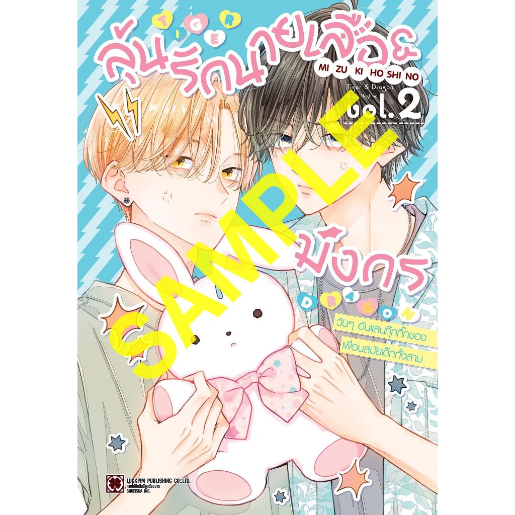 ลุ้นรักนายเสือ & มังกร เล่ม 1 - 2 ( หนังสือการ์ตูน มือหนึ่ง) by unotoon