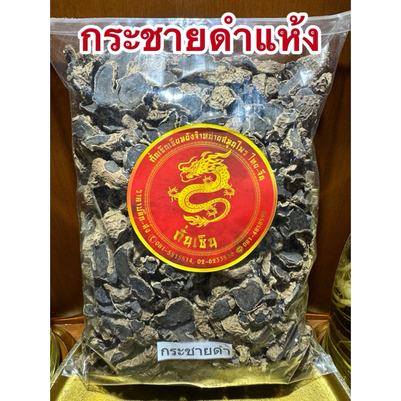 กระชาย กระชายดำแห้ง สมุนไพรแห้ง สินค้าพร้อมส่ง