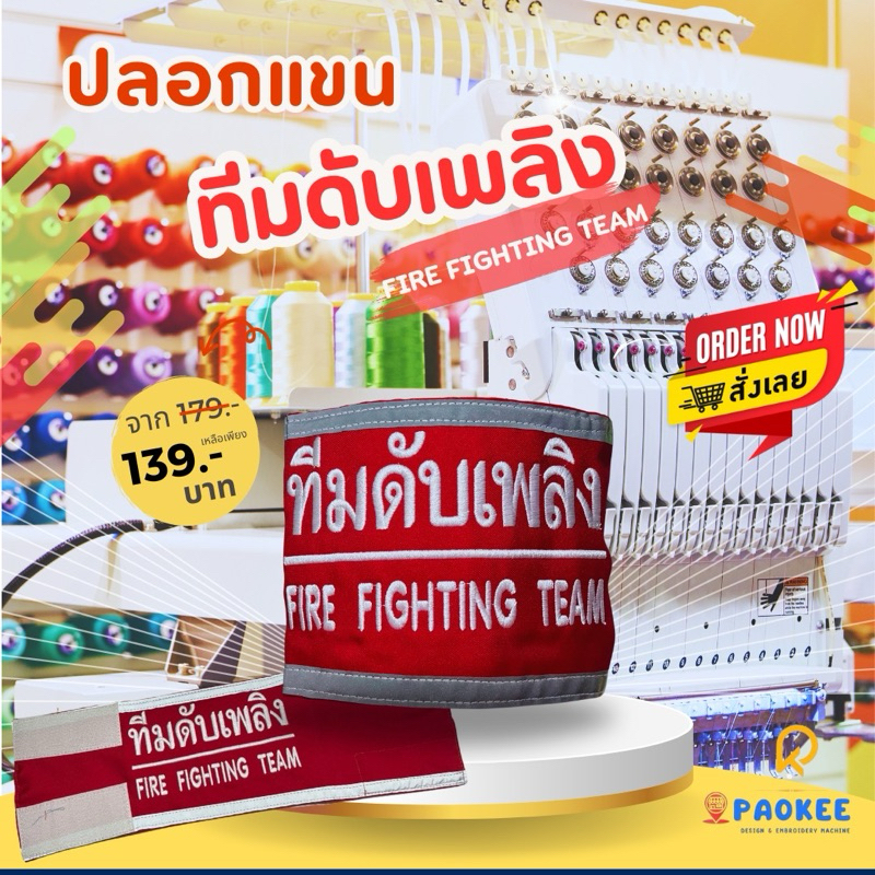 ลอกแขน Safety  ทีมดับเพลิง  Fire Fighting Team