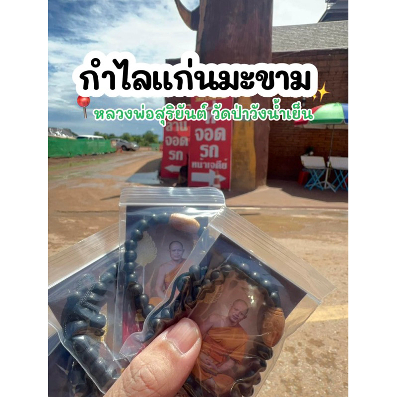 กำไลแก่นมะขาม หลวงพ่อสุริยันต์ วัดป่าวังน้ำเย็น