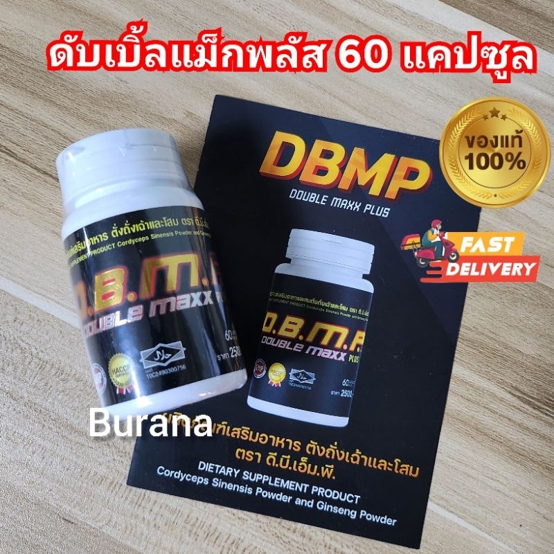 ดับเบิ้ลแม็กพลัส  Double Maxx Plus 60 แคปซูล ( DBMP)