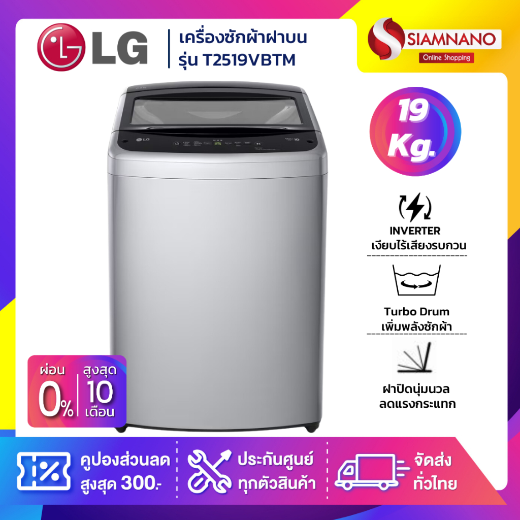 รุ่นใหม่! เครื่องซักผ้าฝาบน LG Inverter รุ่น T2519VBTM ขนาด 19 KG (รับประกันนาน 10 ปี)