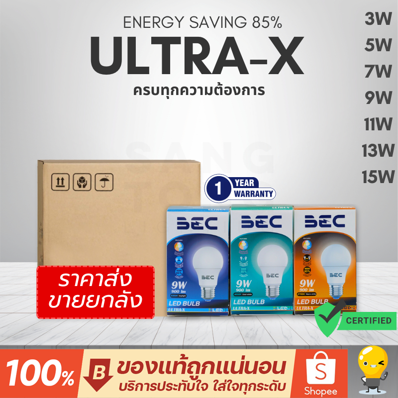 ยกลัง50หลอด BEC ULTRA-X หลอดไฟ LED E27 3w 5w 7w 9w 11w 13w 15w ประกันศูนย์ ราคารวมแวท ขอใบกำกับได้