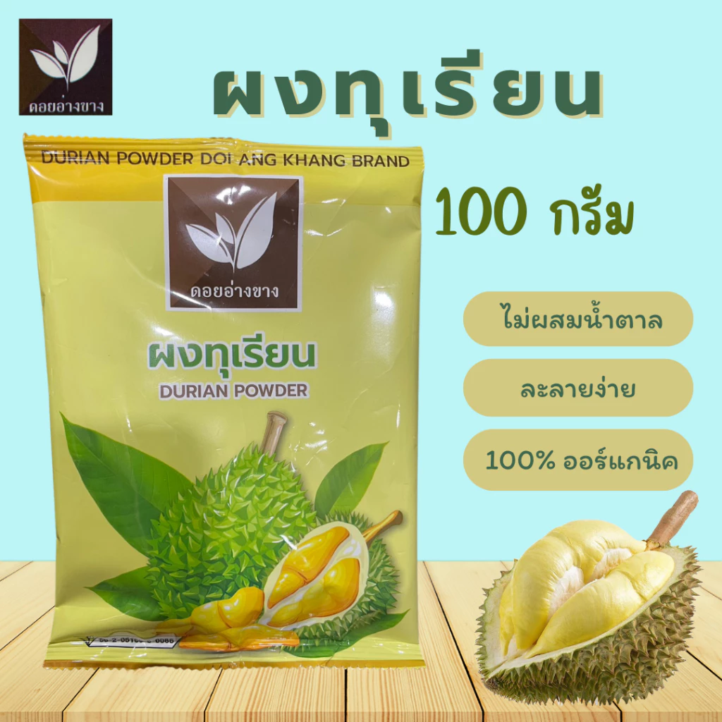 ผงทุเรียน ขนาดบรรจุ 100 กรัม