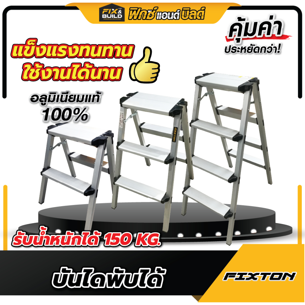 บันได พับได้ Fixton บันไดอลูมิเนียม รุ่นน้ำหนักเบา ขึ้นได้สองทาง พับเก็บง่าย ราคาถูก ใช้ง่าย