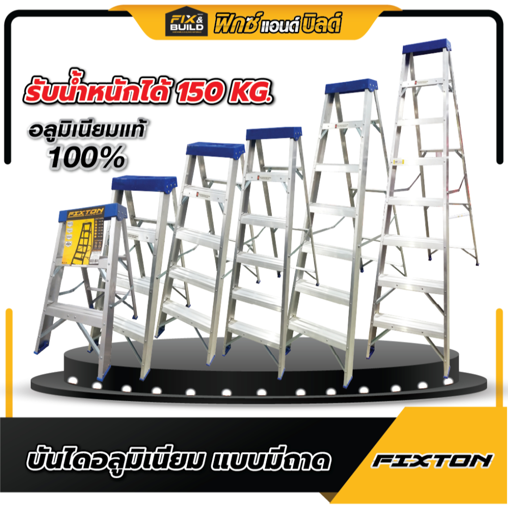 บันไดอลูมิเนียม (แบบมีถาด) Fixton พับได้ มีให้เลือก 3,4,5,6,7 ขั้น ALUMINUM LADDER หนาแข็งแรง