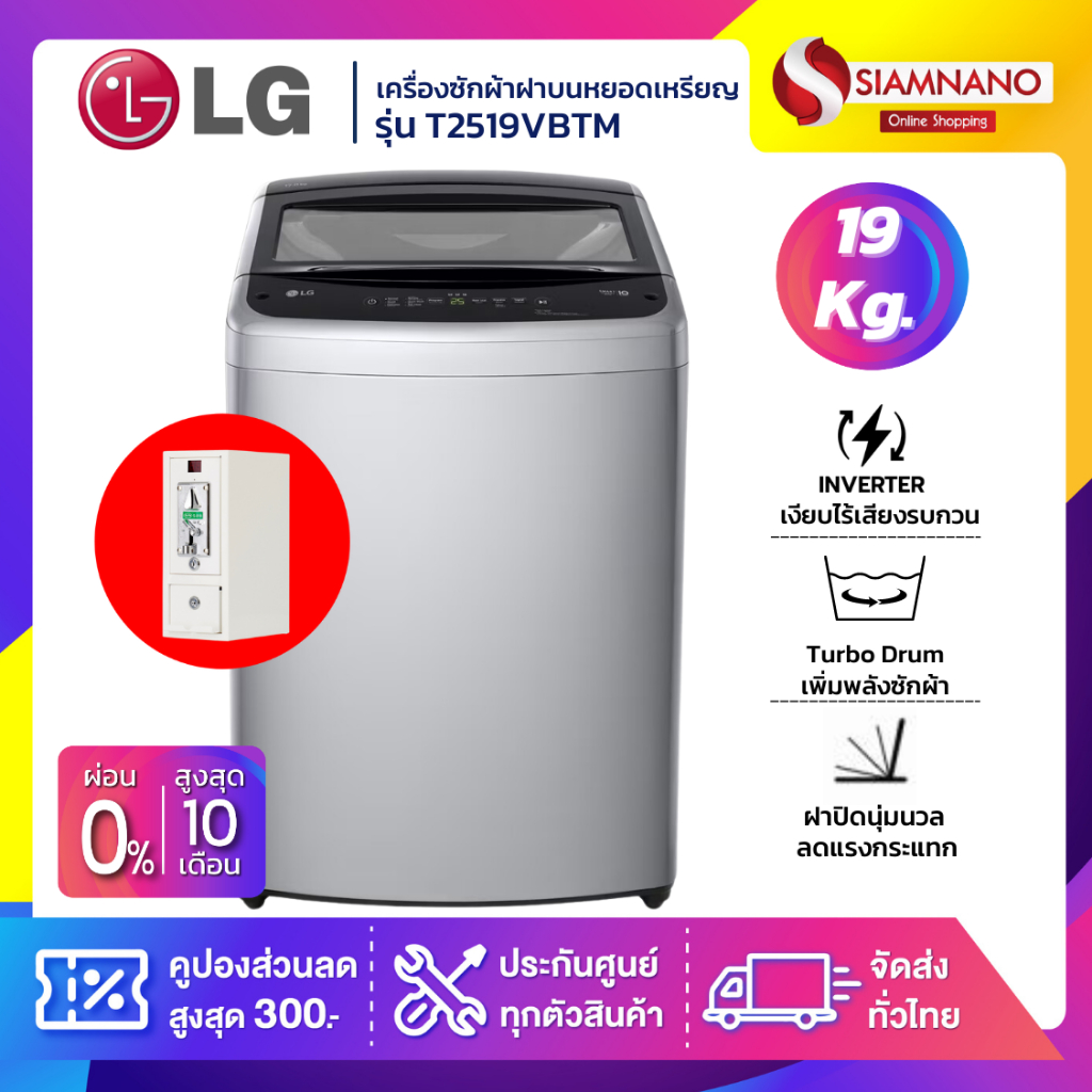 รุ่นใหม่! เครื่องซักผ้าฝาบนหยอดเหรียญ LG Inverter รุ่น T2519VBTM ขนาด 19 KG (รับประกันกล่องหยอดเหรีย