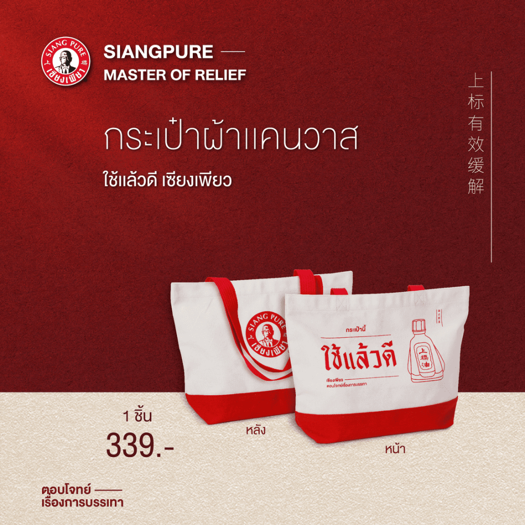 Siangpure Limited Edition กระเป๋ากระสอบสานเซียงเพียว เซียงเพียวลิมิเต็ด อิดิชั่น ของสะสมสุดพิเศษ