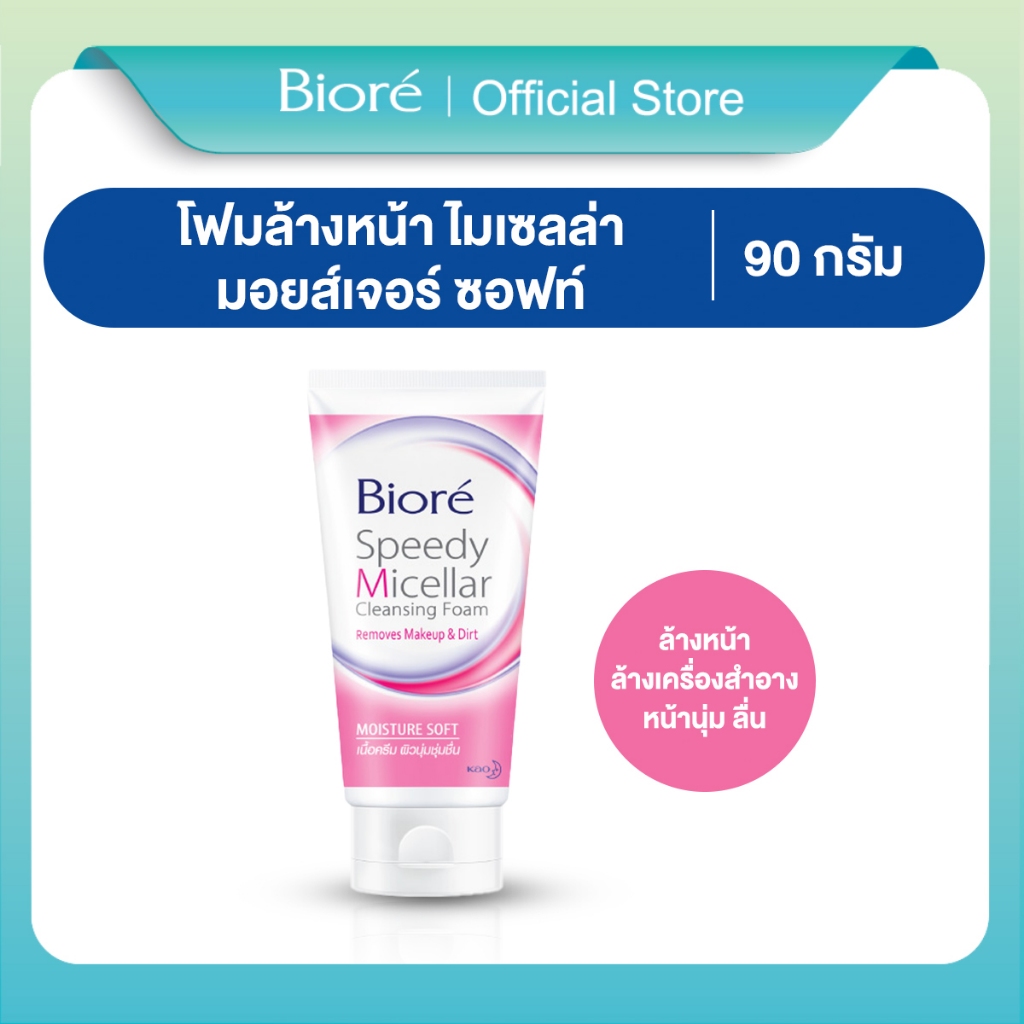 บิโอเร สปีดี้ ไมเซลล่า คลีนซิ่ง โฟม มอยส์เจอร์ ซอฟท์ 90ก Biore Speedy Micellar Cleansing Foam - Moisture Soft 90g