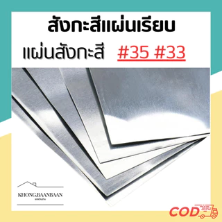 สังกะสีแผ่นเรียบ #35 #33 แผ่นสังกะสี สังกะสีแผ่น(Zinc Sheet)
