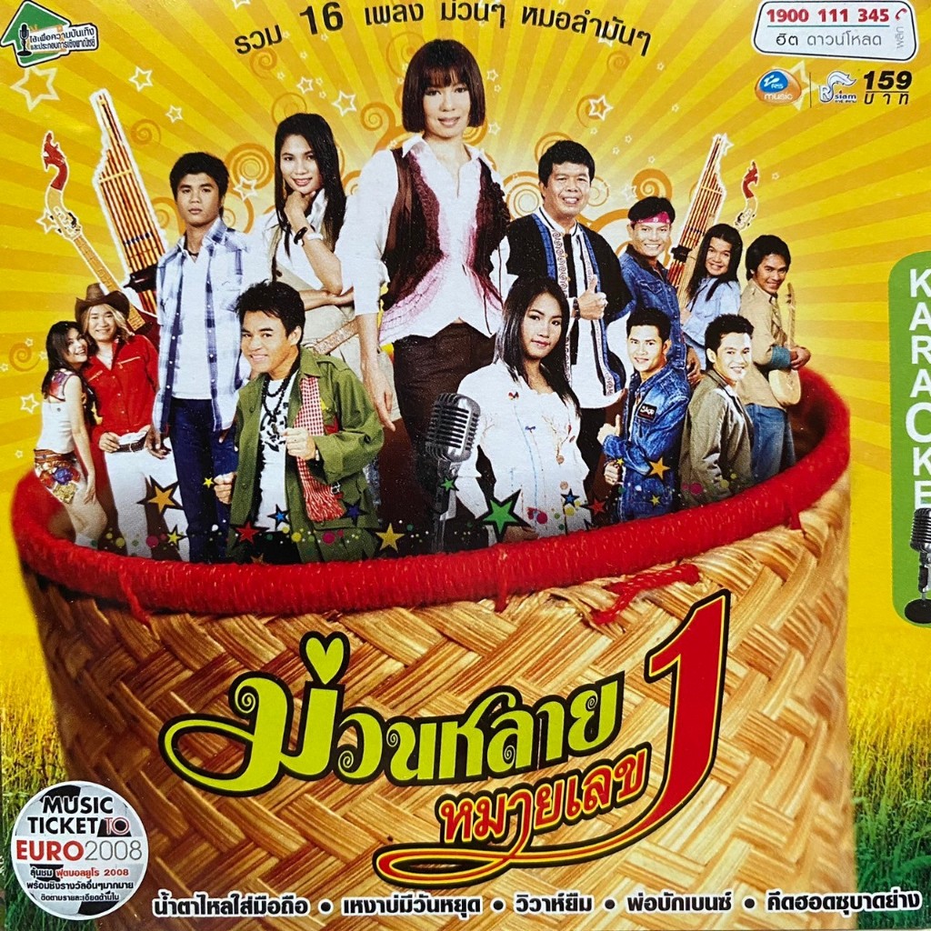 VCD อาร์สยาม ม่วนหลายหมายเลข 1
