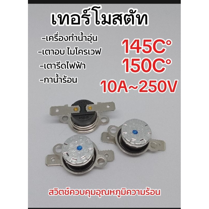 (1ตัว)เทอร์โมสตัท 145c° 150c° (250v. 10a) สวิตช์ควบคุมอุณหภูมิความร้อน