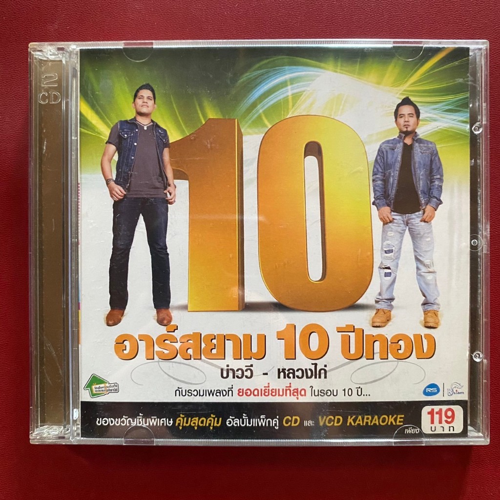 VCD อาร์สยาม 10ปีทอง บ่าววี & หลวงไก่ อาร์สยาม (มีแผ่นเดียว)