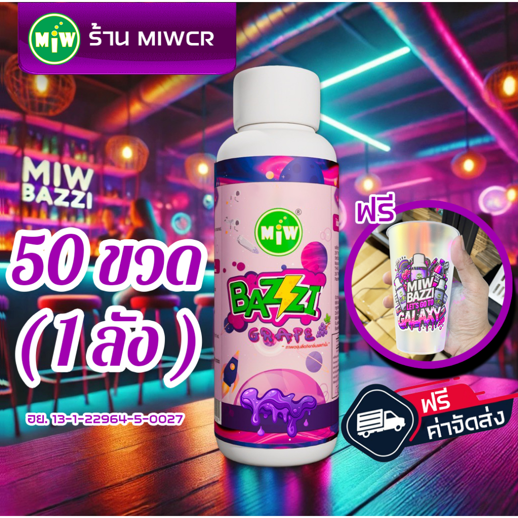 50 ขวด (1ลัง) MIW Lean Bazzi น้ำหวาน องุ่น เข้มข้น ลีนไทย 100ml แท้โรงงาน โดย MIWCR