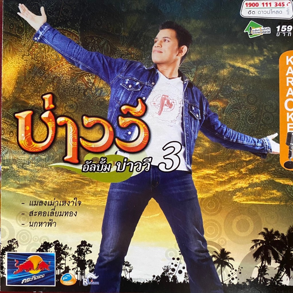 VCD คาราโอเกะ บ่าววี อาร์สยาม ชุด บ่าววี 3 แมลงเม่าเหงาใจ , สะตอเหลี่ยมทอง