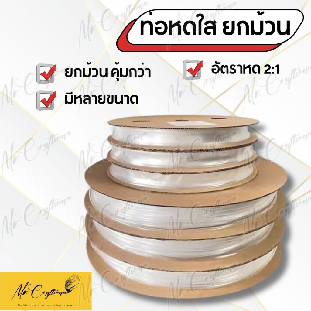 [ขายยกม้วน] ท่อหดใส ขายยกม้วน ถูกกว่า ประหยัดกว่า