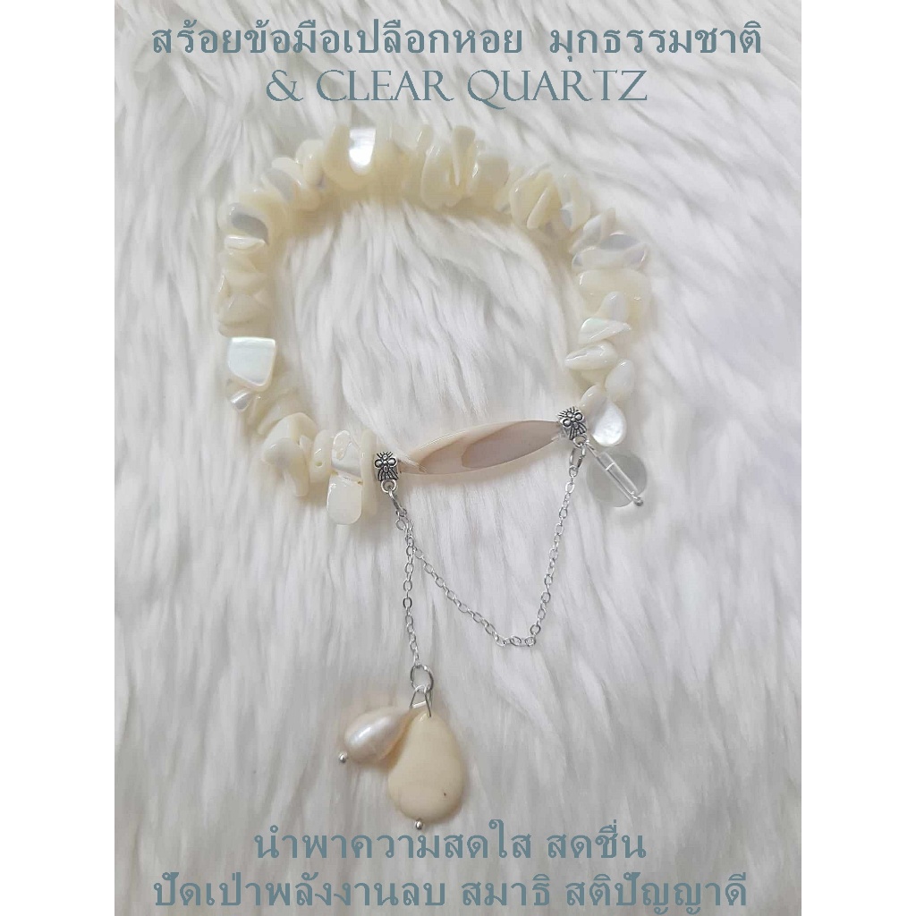 สร้อยข้อมือเปลือกหอย มุกธรรมชาติ & Clear Quartz (สดใส สดชื่น ปัดเป่าพลังงานลบ สมาธิ สติปัญญาดี)