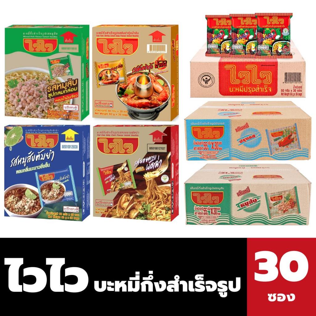 ไวไว บะหมี่กึ่งสำเร็จรูป 60กรัม x 30 ซอง (มีให้เลือก)