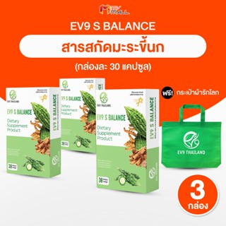 [พร้อมส่ง] EV9 S Balance อีวีไนน์ ลดน้ำตาลในเลือดสูง สมุนไพร…