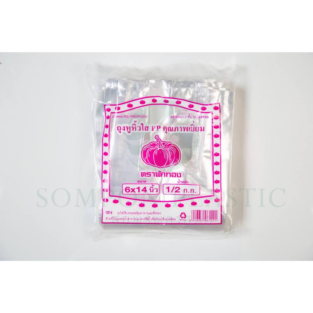 สินค้าขายดี!!!ถุงหิ้วใสไฮโซPP6x14ตราฟักทอง