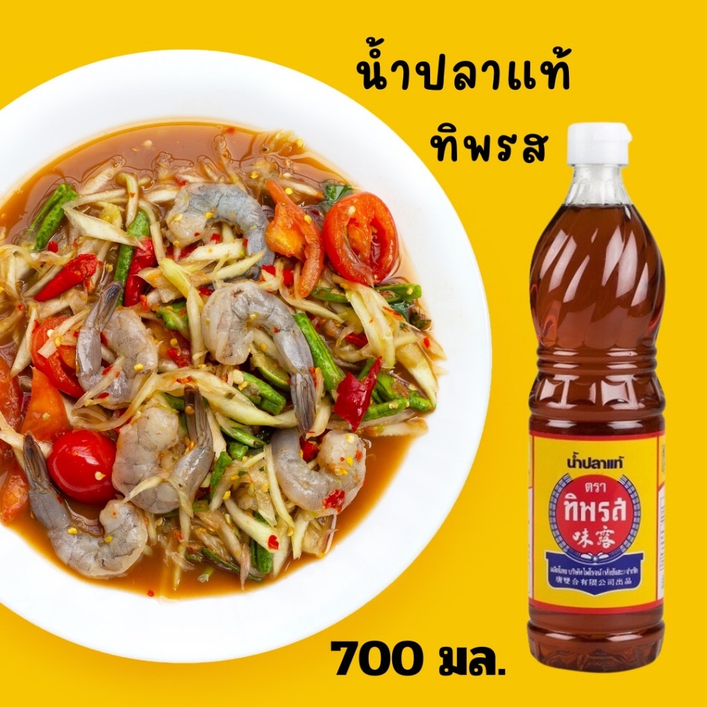 ทิพรส(ขวด)น้ำปลาแท้ตราทิพรส น้ำปลาทิพรส ปริมาตรสุทธิ 700 มล.น้ำปลาผสมไอโอดีน น้ำปลาแท้