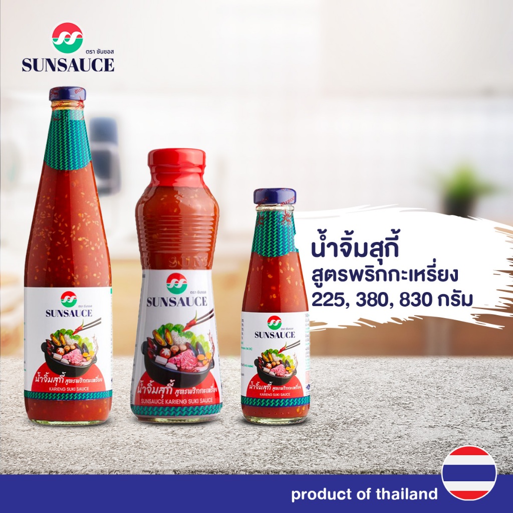 น้ำจิ้มสุกี้ น้ำจิ้มหมูกระทะ สูตรพริกกะเหรี่ยง ขนาด 225 / 380 / 830 กรัม - SUNSAUCE(ซันซอส)