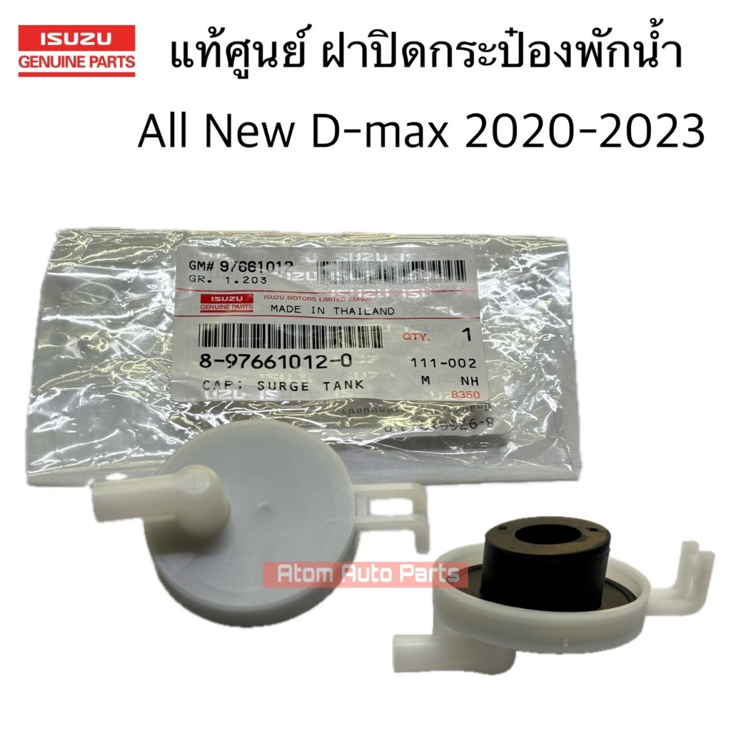 แท้ศูนย์ ฝาปิดกระป๋องพักน้ำ ALL NEW D-MAX 2020-2023 รหัส.8-97661012-0