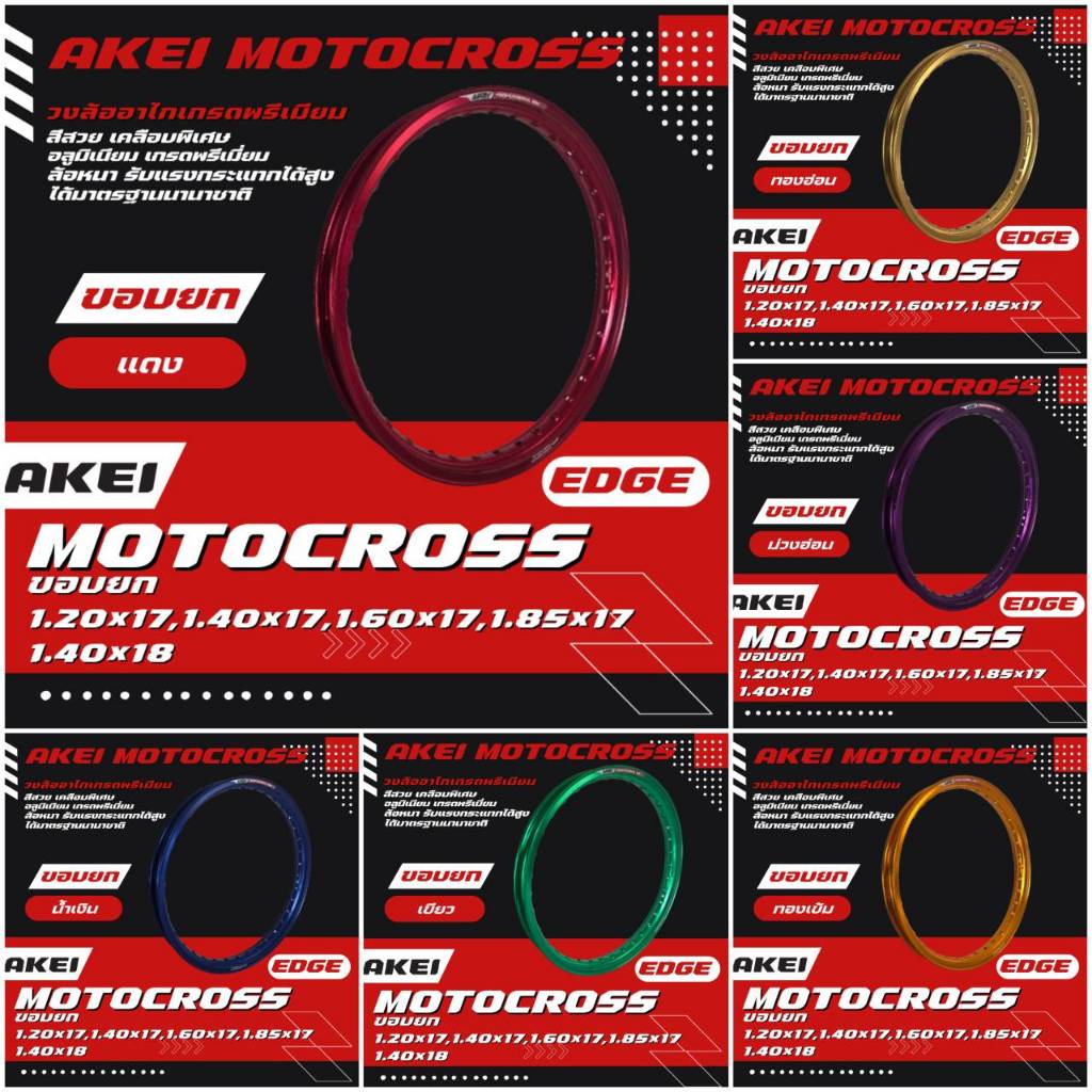 วงล้อ AKEI Motocross ยกขอบ เกรดพรีเมี่ยม 1.20x17, 1.40x17, 1.60x17, 1.85x17, 1.40x18 = 1 วง