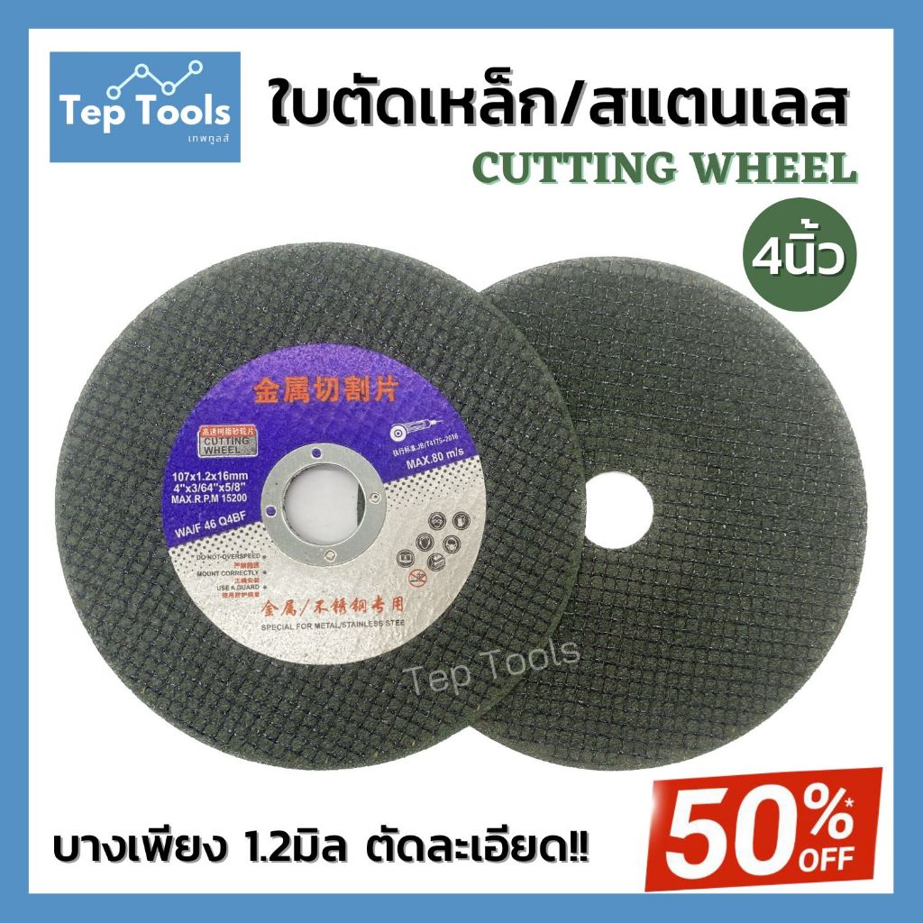 Hot CUTTING WHEEL ใบตัดเหล็ก4นิ้ว 1.2mm (1ใบ) ใบตัดบาง ใบตัด เหล็ก สแตนเลส ถูกและดี คม!! ไม่แตกง่าย
