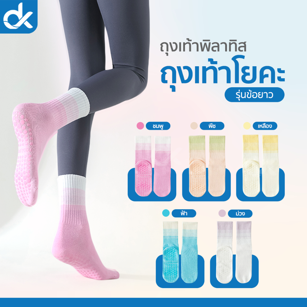 DK ถุงเท้าโยคะ พิลาทิส รุ่น Mira กันลื่น ไล่สี ผ้าคอตตอน ไร้ตะเข็บ สำหรับผู้หญิงออกกำลังกาย