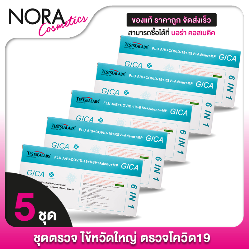 [5 ชุด][ชุดตรวจ 6in1] Testsealabs Gica ATK FLU A/B Covid19 RSV Adeono MP ชุดตรวจ ติดเชื้อ ไข้หวัดใหญ