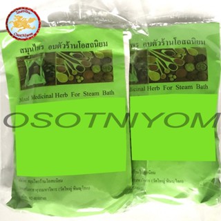 สมุนไพรอบตัวโอสถนิยม มีผ้าห่อ กลิ่นหอมสมุนไพรมากก