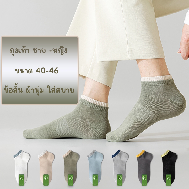ถุงเท้า ข้อสั้น ผ้านุ่ม ขนาด 40-46 ผู้ชาย ใส่เที่ยว ใส่ทำงาน เท่ห์สุดคลู 7 สี เท่ห์