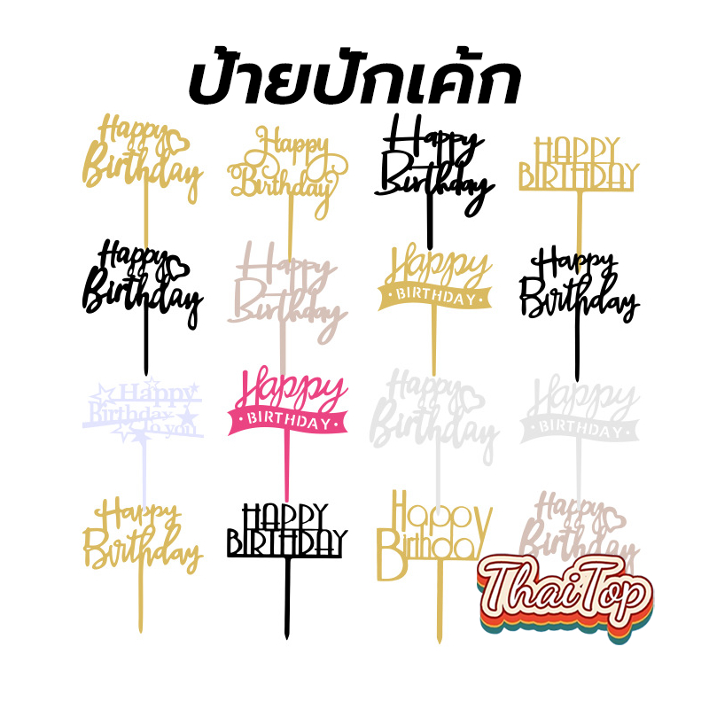ThaiTop ป้ายปักเค้ก 10 ชิ้น/เซต Happy Birthday อุปกรณ์ตกแต่งเค้ก LSYE