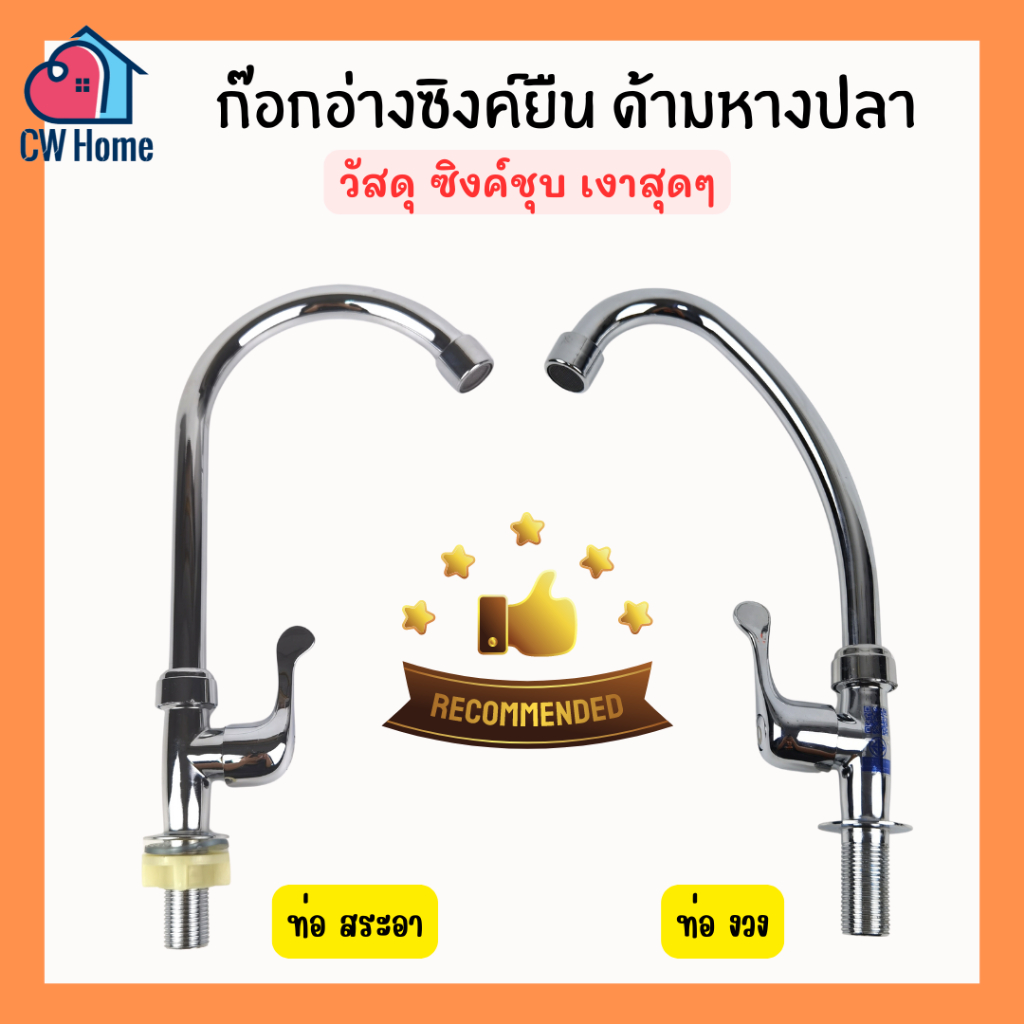 ก๊อกซิงค์ ก๊อกอ่างหางปลาเนื้อซิงค์ ก๊อกอ่างซิงค์ ก๊อกอ่างล้างจานไม่เป็นสนิม ซิงค์ชุบ งวง