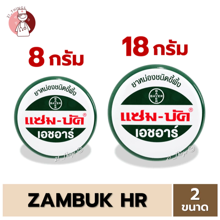 (1ตลับ) Zambuk HR 2ขนาด (8 / 18 กรัม) แซมบัค เอช อาร์ ยาหม่องชนิดขี้ผึ้ง เป็นยาสามัญประจำบ้าน