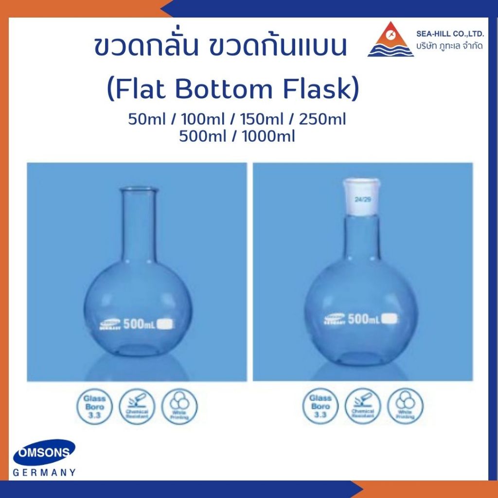 ขวดกลั่น ขวดก้นแบน (Flat Bottom Flask) แบรนด์ OMSONS